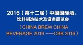 曉松參加2016（第十二屆）中國國際酒、飲料制造技術(shù)及設(shè)備展覽會(huì)